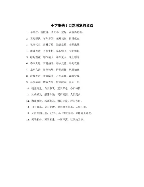 小学生关于自然现象的谚语