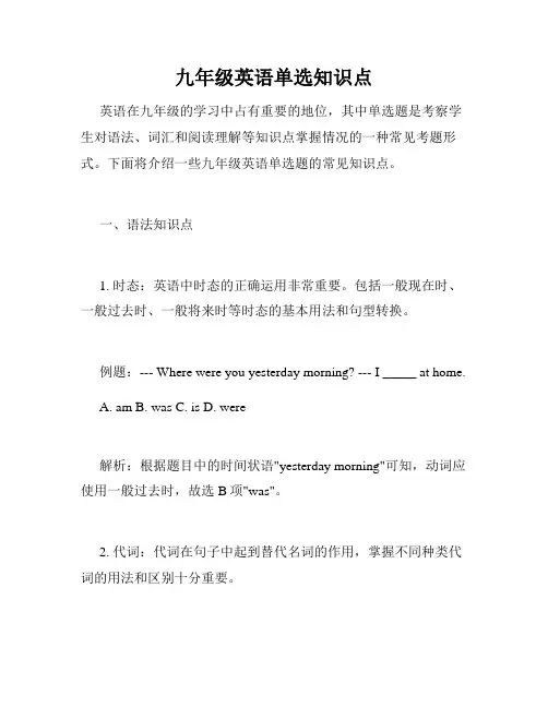 九年级英语单选知识点