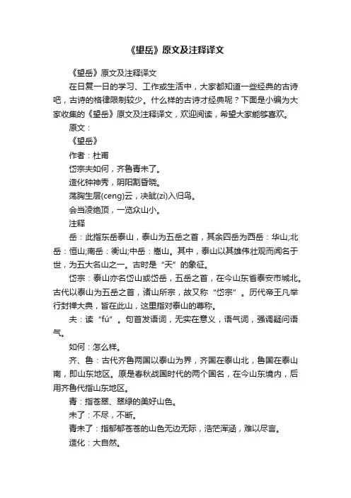 《望岳》原文及注释译文