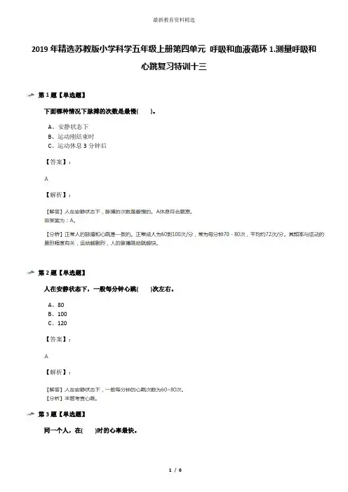 2019年精选苏教版小学科学五年级上册第四单元 呼吸和血液循环1.测量呼吸和心跳复习特训十三