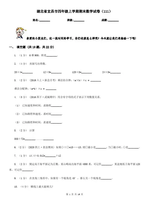 湖北省宜昌市四年级上学期期末数学试卷(111)