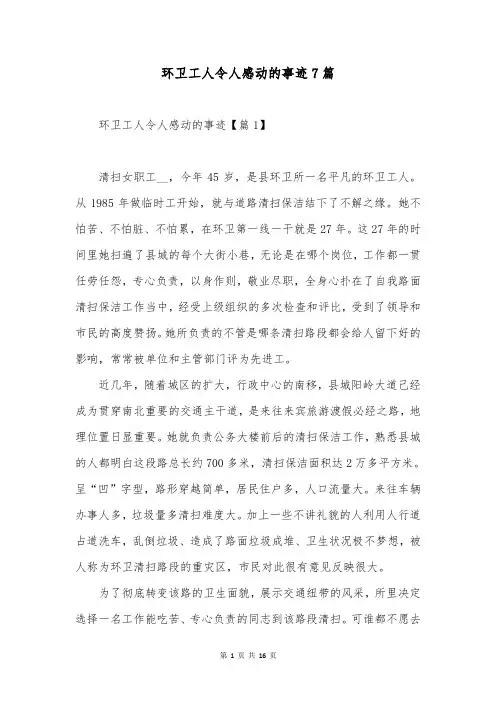 环卫工人令人感动的事迹7篇