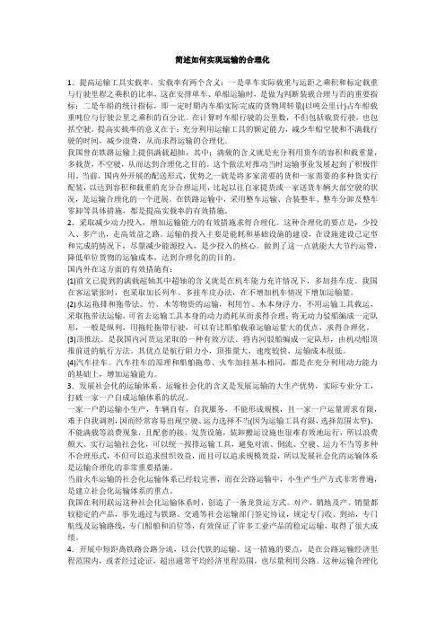 简述如何实现运输的合理化