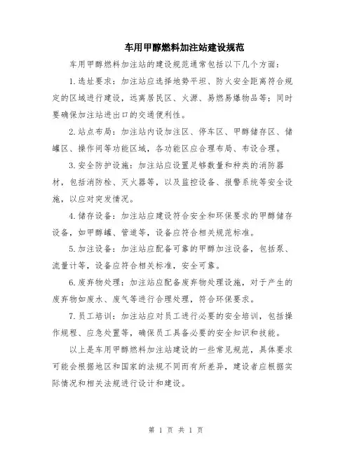 车用甲醇燃料加注站建设规范
