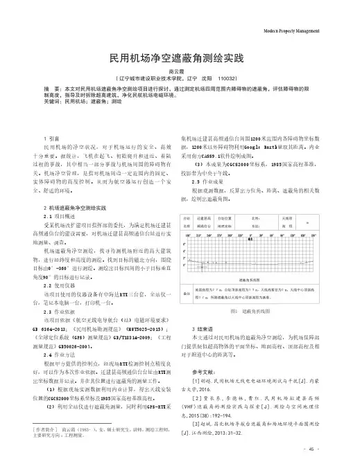 民用机场净空遮蔽角测绘实践