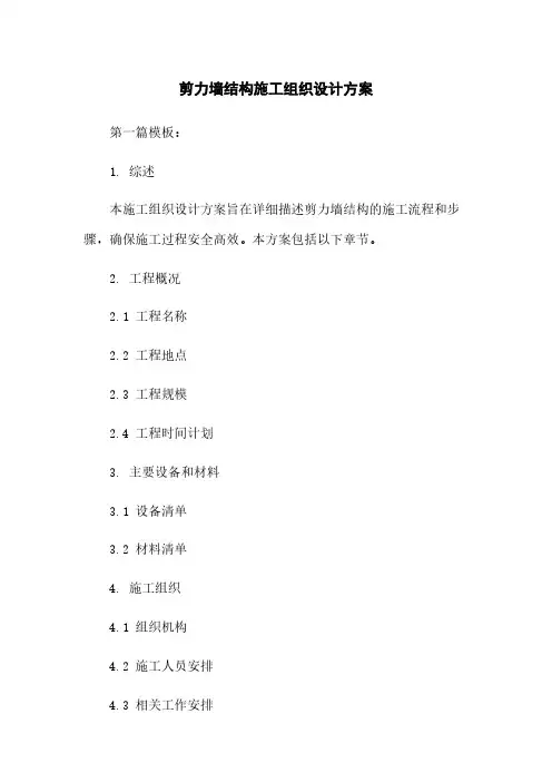 剪力墙结构施工组织设计方案