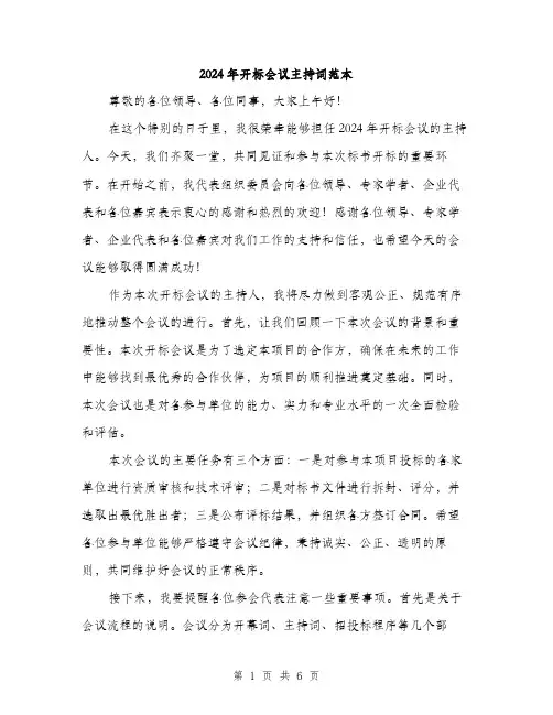 2024年开标会议主持词范本(三篇)