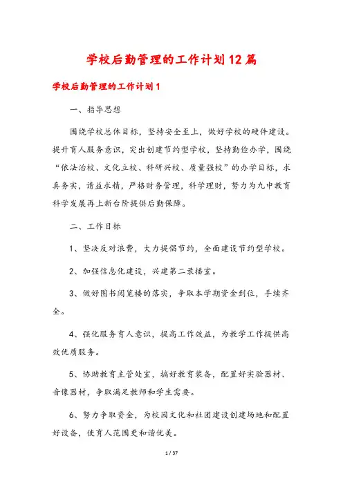 学校后勤管理的工作计划12篇
