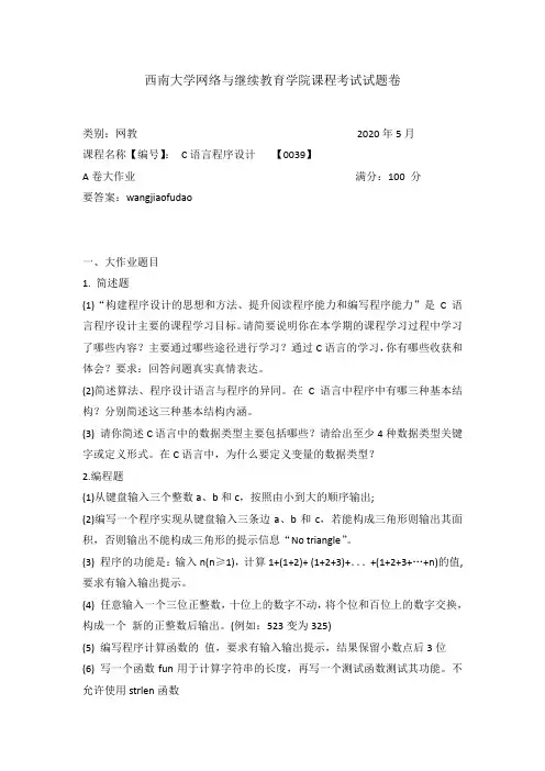 西南大学2020年春季[0039]C语言程序设计课程考试参考答案