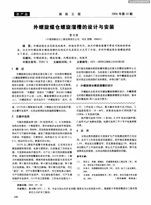 外螺旋煤仓螺旋溜槽的设计与安装