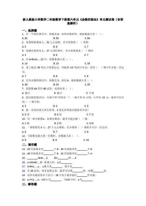 新人教版小学数学二年级数学下册第六单元《余数的除法》单元测试卷(含答案解析)