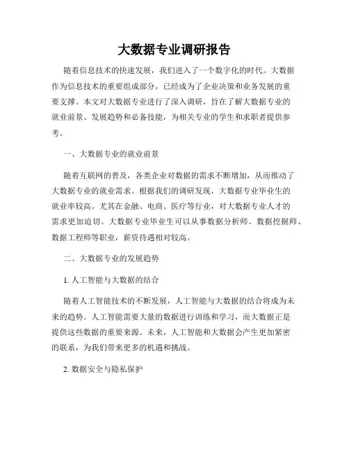 大数据专业调研报告