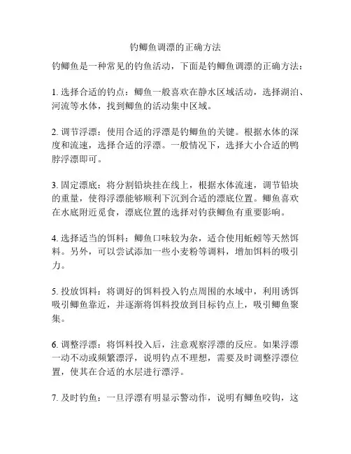 钓鲫鱼调漂的正确方法