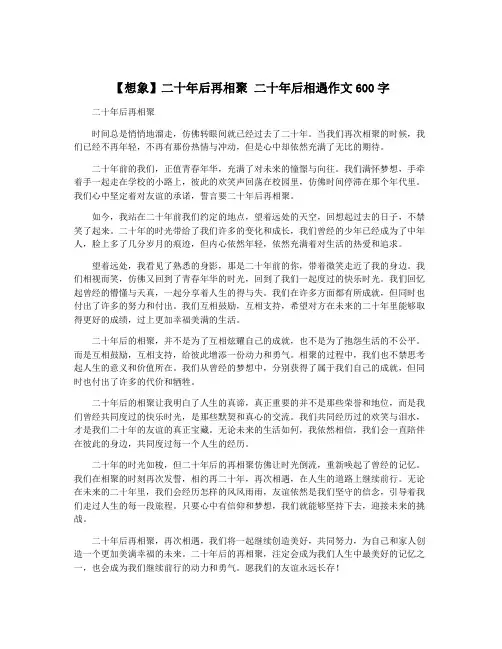 【想象】二十年后再相聚 二十年后相遇作文600字