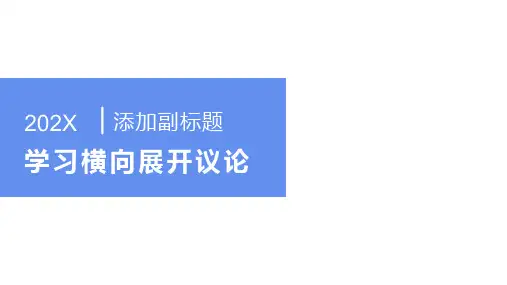 学习横向展开议论
