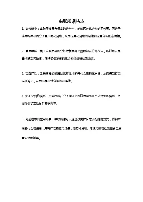 串联质谱特点