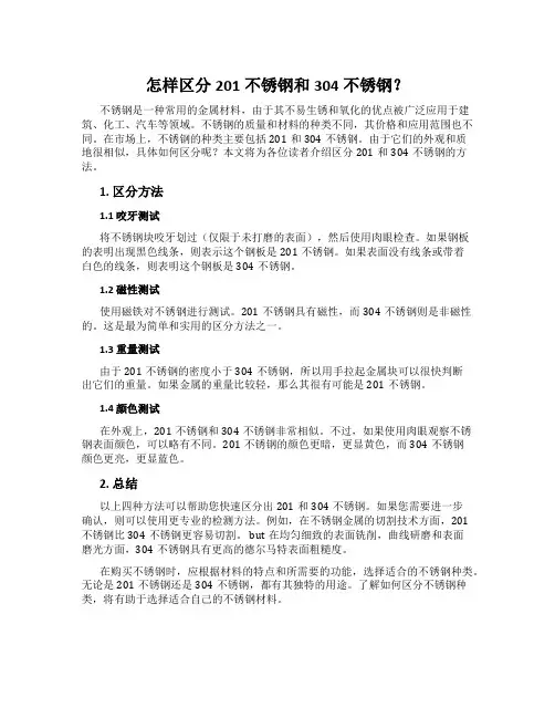 怎样区分201不锈钢和304不锈钢？