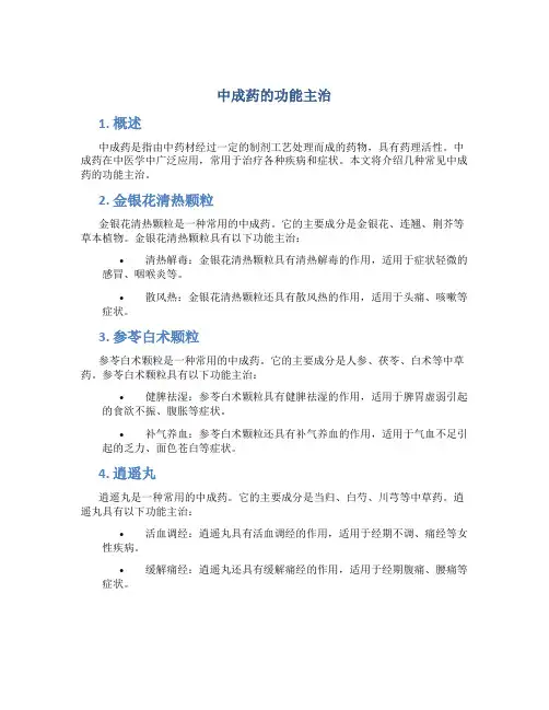 中成药的功能主治