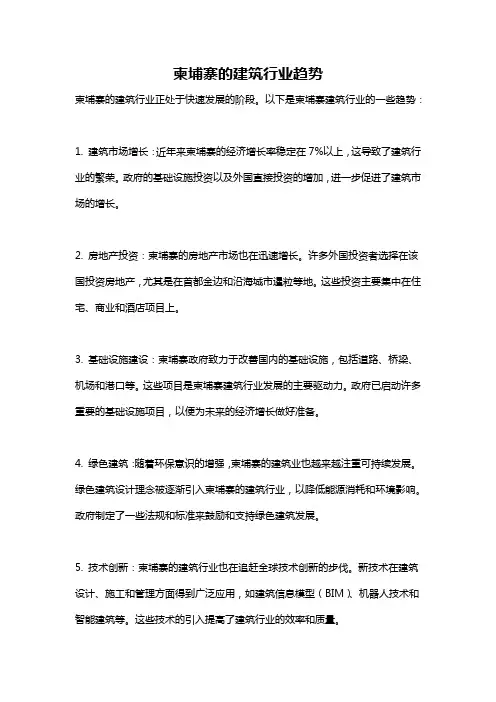 柬埔寨的建筑行业趋势