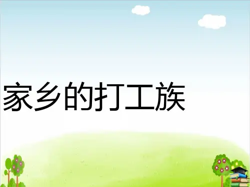 家乡的打工族PPT课件∣教科版1
