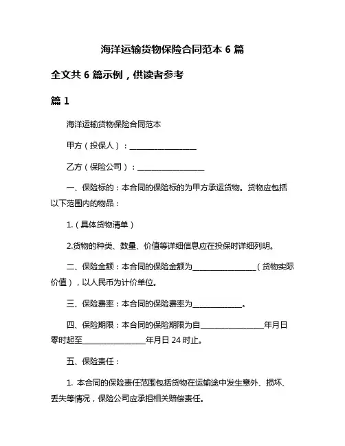 海洋运输货物保险合同范本6篇