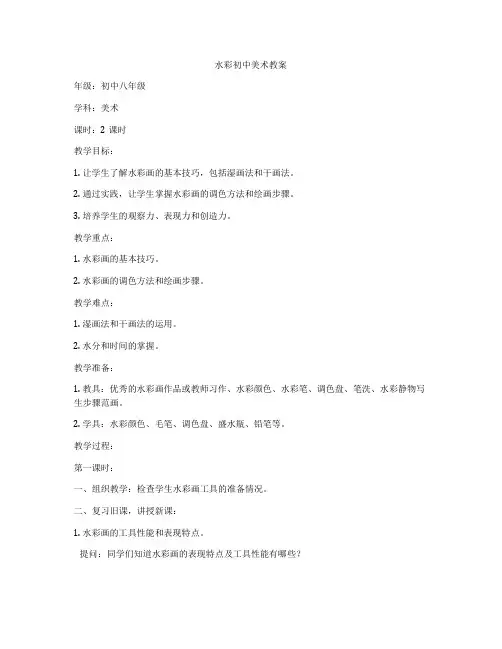 水彩初中美术教案