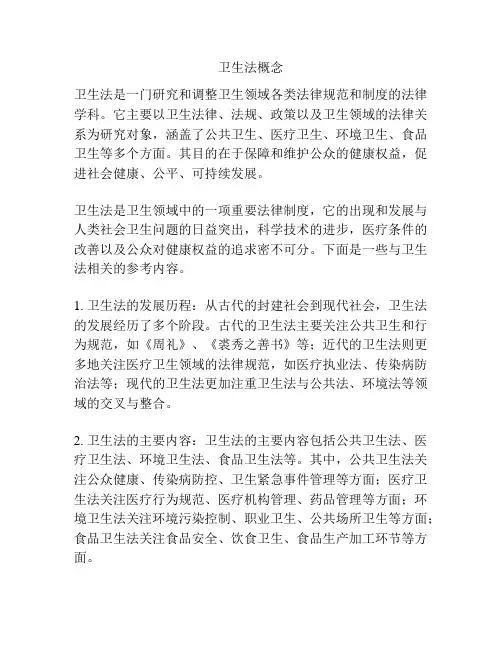 卫生法概念