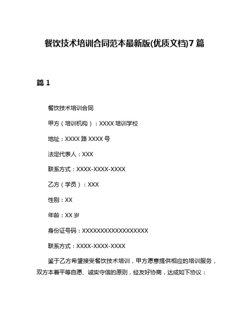餐饮技术培训合同范本最新版(优质文档)7篇