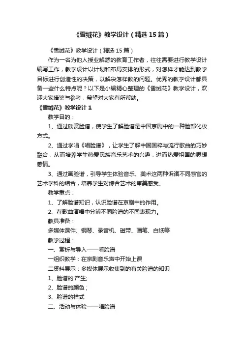 《雪绒花》教学设计（精选15篇）