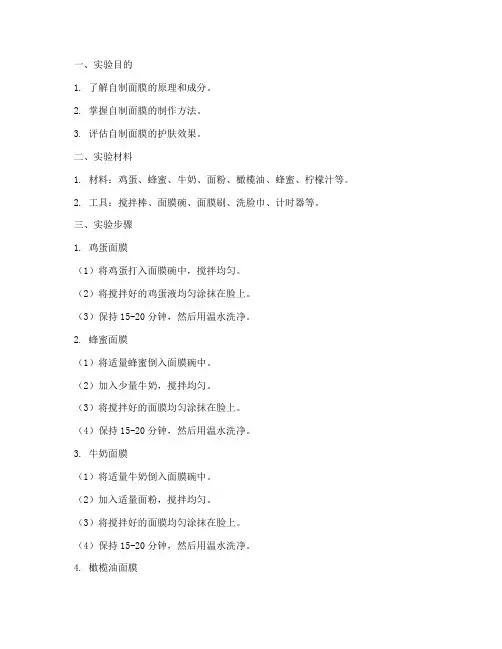 制面膜实验报告