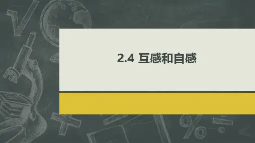 2.4 互感和自感   (教学课件)-高二物理人教版选择性必修二