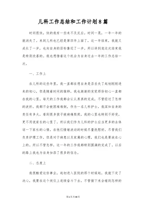 儿科工作总结和工作计划8篇