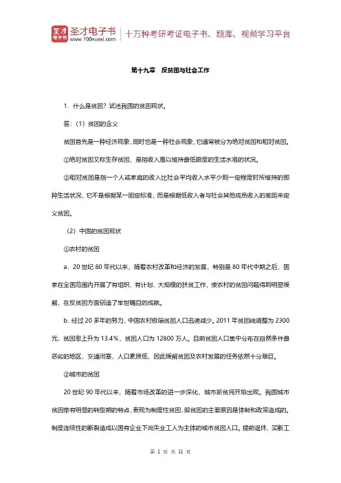 王思斌《社会工作概论》(第3版)配套题库(课后习题-反贫困与社会工作)【圣才出品】