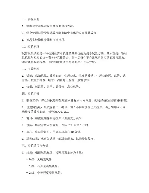 试管凝集试验实验报告