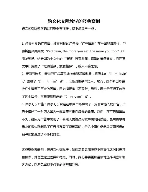 跨文化交际教学的经典案例