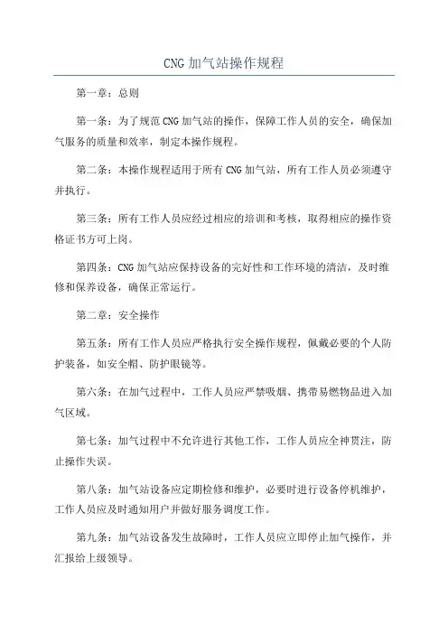 CNG加气站操作规程