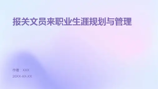 报关文员来职业生涯规划与管理