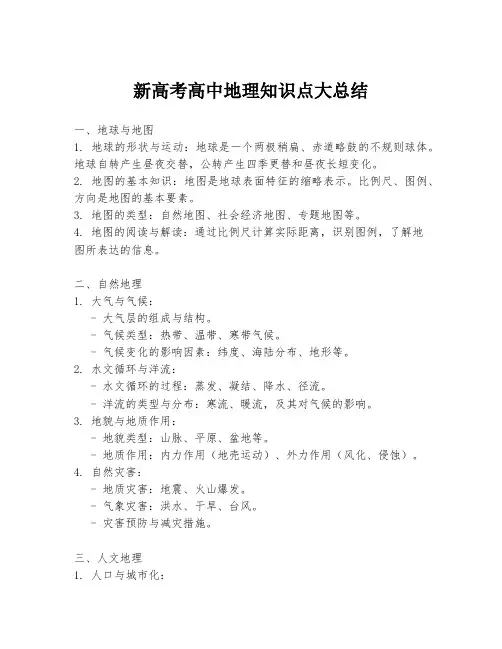 新高考高中地理知识点大总结