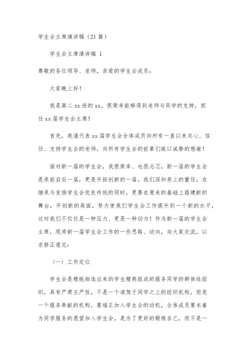 学生会主席演讲稿(21篇)