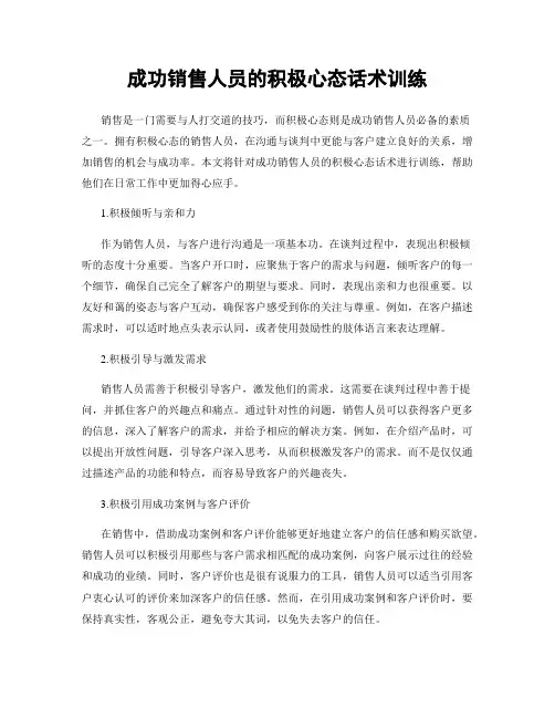 成功销售人员的积极心态话术训练