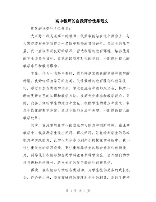 高中教师的自我评价优秀范文