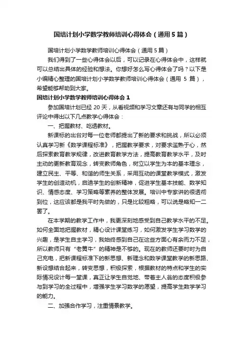 国培计划小学数学教师培训心得体会（通用5篇）