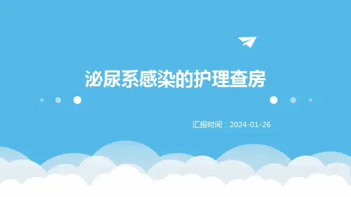 泌尿系感染的护理查房