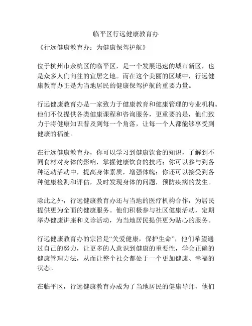 临平区行远健康教育办