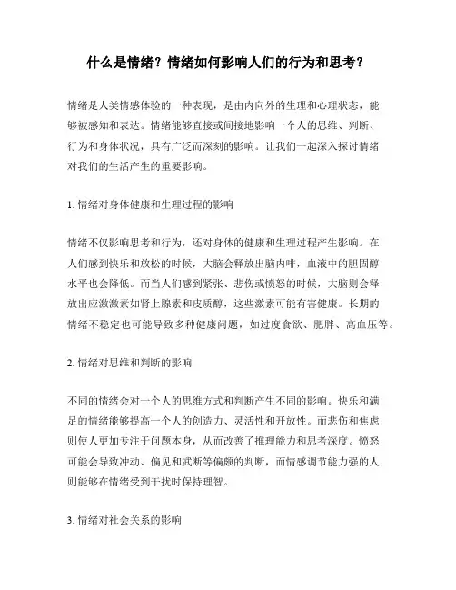 什么是情绪？情绪如何影响人们的行为和思考？
