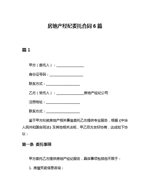 房地产经纪委托合同6篇