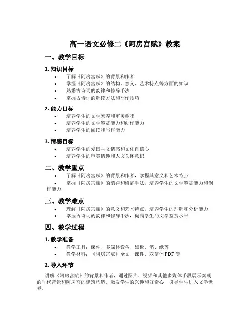 高一语文必修二《阿房宫赋》教案