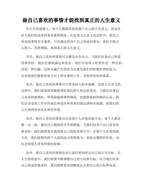 做自己喜欢的事情才能找到真正的人生意义
