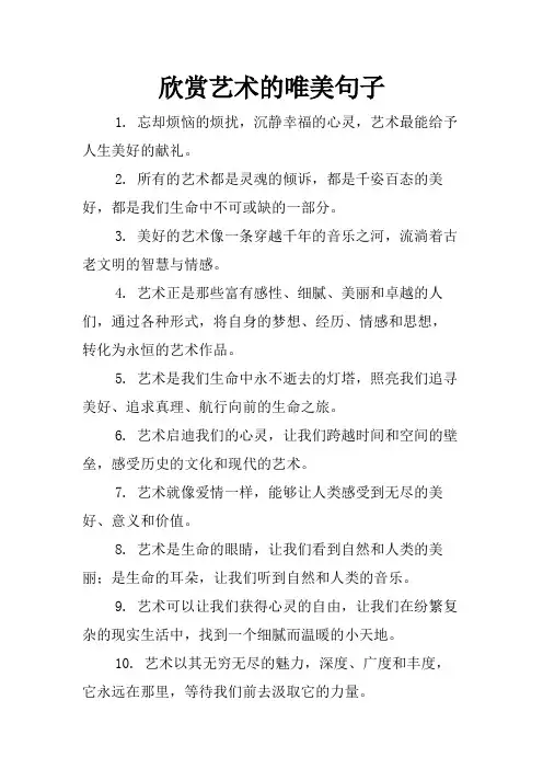 欣赏艺术的唯美句子
