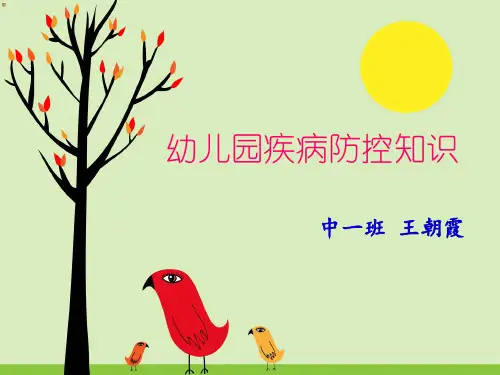 幼儿园课件：中班健康疾病防控精美PPT
